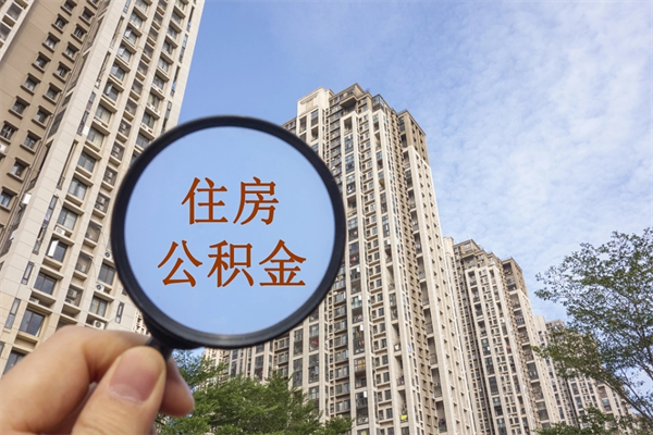 益阳怎么取住房住房公积金（取住房公积金方法）