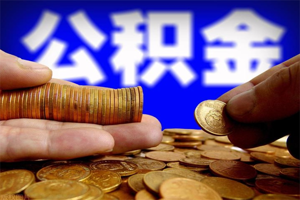 益阳公积金取的条件（2021年公积金提取需要什么手续）