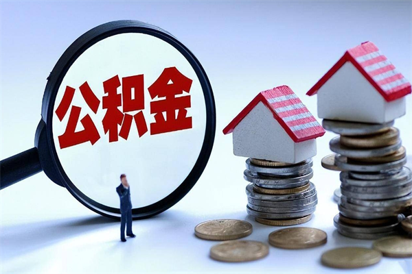 益阳离职后可以提住房公积金吗（离职以后可以提取住房公积金吗）