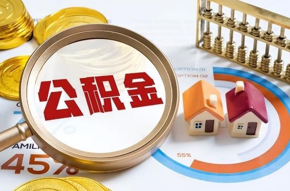 益阳离职后可以提住房公积金吗（离职以后可以提取住房公积金吗）