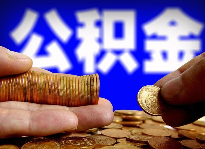 益阳代提公积金（代提住房公积金犯法不）